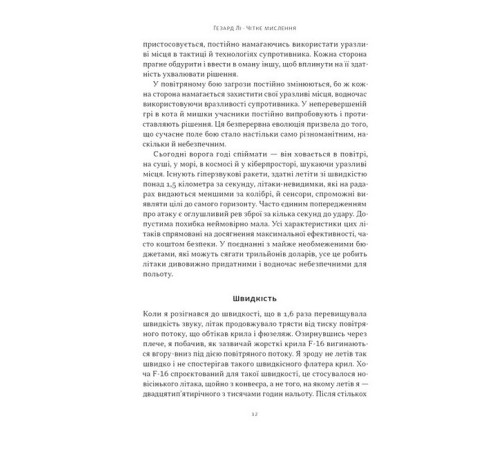 Психологія Чітке мислення. Мистецтво ухвалювати складні рішення від пілота стелс-винищувача