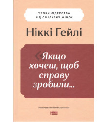 Якщо хочеш, щоб справу зробили...