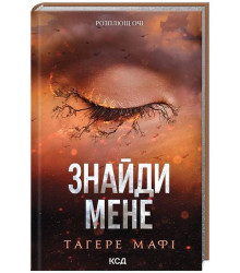 Знайди мене. Новели. Книги 4.5 та 5.5