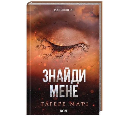 Фантастика та фентезі Знайди мене. Новели. Книги 4.5 та 5.5 Фантастика та фентезі Знайди мене. Новели. Книги 4.5 та 5.5