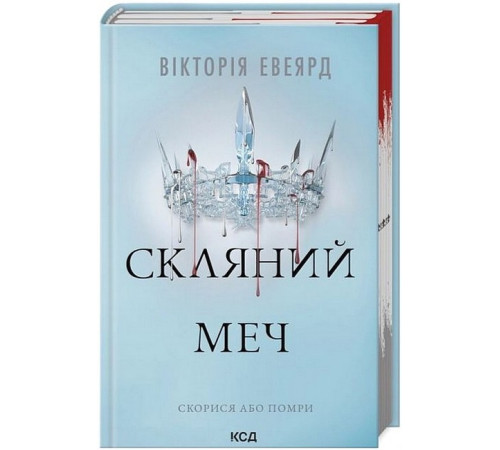 Фантастика та фентезі Червона королева. Книга 2. Скляний меч Фантастика та фентезі Червона королева. Книга 2. Скляний меч