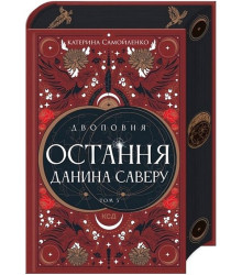 Двоповня. Том 3. Остання данина Саверу