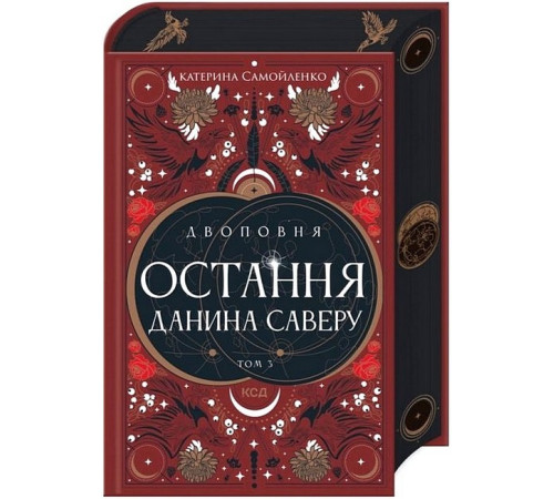 Фантастика та фентезі Двоповня. Том 3. Остання данина Саверу Фантастика та фентезі Двоповня. Том 3. Остання данина Саверу