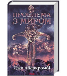 Епоха божевілля. Книга 2. Проблема з миром
