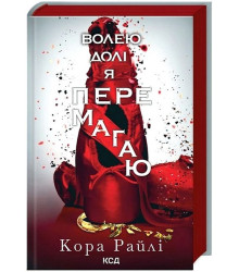Гріхи батьків. Частина 4. Волею долі я перемагаю