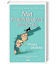 Ми розкриваємо вбивства. Книга 1