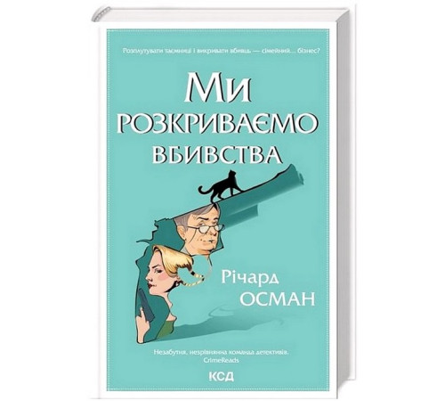 Детективи Ми розкриваємо вбивства. Книга 1 Детективи Ми розкриваємо вбивства. Книга 1