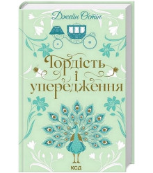 Гордість і упередження