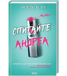 Спитайте Андреа