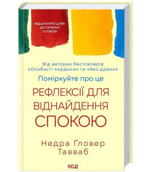 Поміркуйте про це. Рефлексії для віднайдення спокою