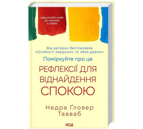 Психологія Поміркуйте про це. Рефлексії для віднайдення спокою