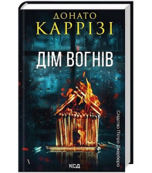 Слідство П'єтро Джербера. Книга 3. Дім вогнів