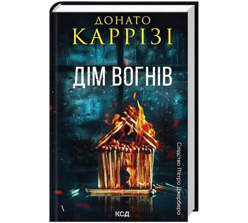 Детективи Слідство П'єтро Джербера. Книга 3. Дім вогнів