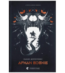 Літопис Сірого Ордену. Книга 1. Аркан вовків