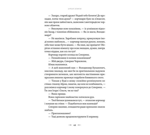 Фантастика та фентезі Літопис Сірого Ордену. Книга 1. Аркан вовків Фантастика та фентезі Літопис Сірого Ордену. Книга 1. Аркан вовків