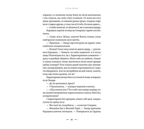 Фантастика та фентезі Літопис Сірого Ордену. Книга 1. Аркан вовків Фантастика та фентезі Літопис Сірого Ордену. Книга 1. Аркан вовків