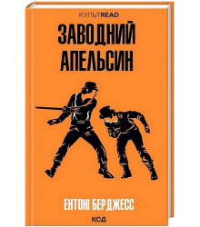 Заводний апельсин