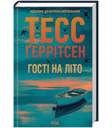 Мартіні клуб. Книга 2. Гості на літо