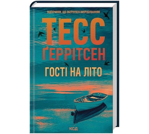 Детективи Мартіні клуб. Книга 2. Гості на літо