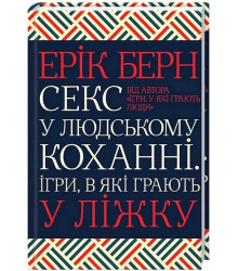 Секс у людському коханні. Ігри, в які грають у ліжку