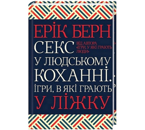 Класична і сучасна проза та поезія Класична і сучасна проза та поезія Секс у людському коханні. Ігри, в які грають у ліжку