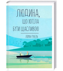 Людина, що хотіла бути щасливою