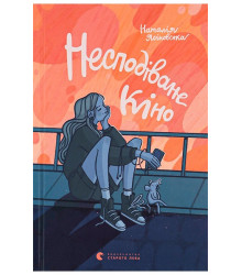 Несподіване кіно