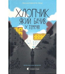 Хлопчик, який бачив у темряві