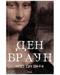Код да Вінчі