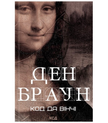 Код да Вінчі