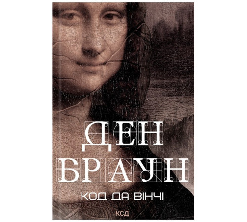 Детективи Код да Вінчі