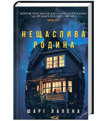 Нещаслива родина