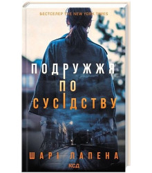 Подружжя по сусідству