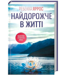 Найдорожче в житті
