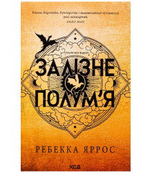 Емпіреї. Книга 2. Залізне полум’я