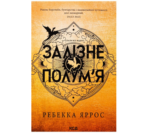 Фантастика та фентезі Емпіреї. Книга 2. Залізне полум’я Фантастика та фентезі Емпіреї. Книга 2. Залізне полум’я