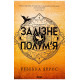 Фантастика та фентезі Емпіреї. Книга 2. Залізне полум’я