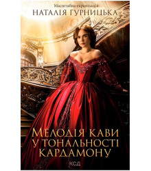 Мелодія кави у тональності кардамону
