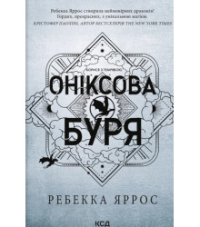 Емпіреї. Книга 3. Оніксова буря