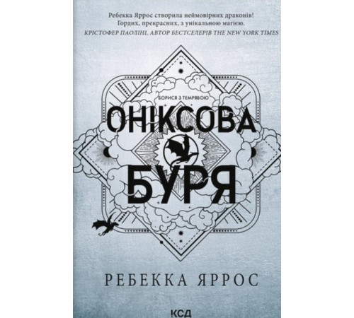 Фантастика та фентезі Емпіреї. Книга 3. Оніксова буря Фантастика та фентезі Емпіреї. Книга 3. Оніксова буря