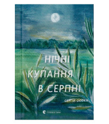 Нічні купання в серпні