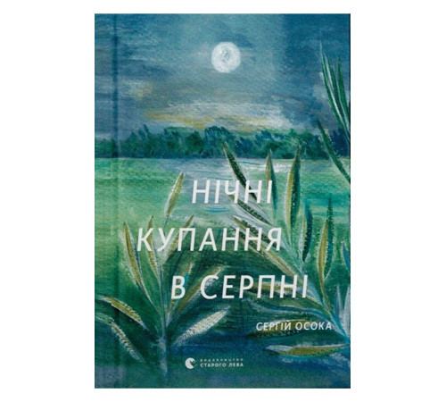 Класична і сучасна проза та поезія Класична і сучасна проза та поезія Нічні купання в серпні