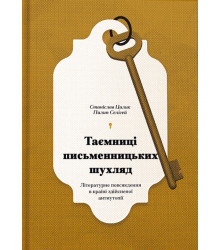 Таємниці письменницьких шухляд: Літературне повсякдення в країні здійсненої антиутопії (у)