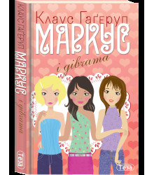 Маркус і дівчата