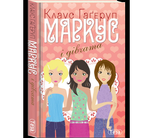 Детективи Маркус і дівчата Детективи Маркус і дівчата