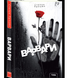 Варвари