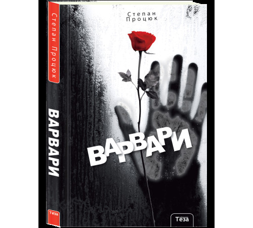 Романи Варвари Романи Варвари