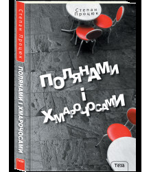Полянами та хмарочосами
