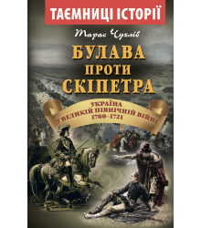Булава проти СКІПЕТРА 1700-1721