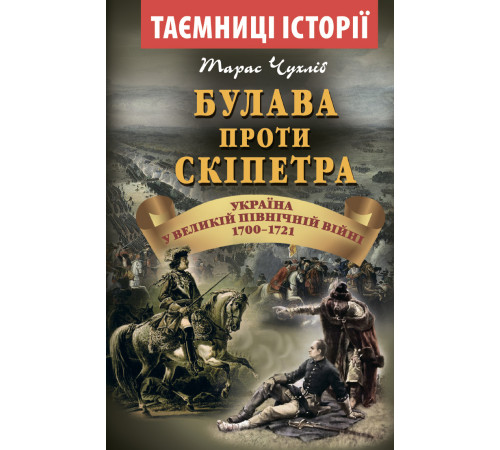Історична, політична література, мемуари Булава проти СКІПЕТРА 1700-1721 Історична, політична література, мемуари Булава проти СКІПЕТРА 1700-1721